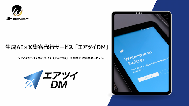 〜どこよりもコスパの良いX運用&DM営業サービス〜