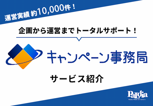 【サービス資料】キャンペーン事務局