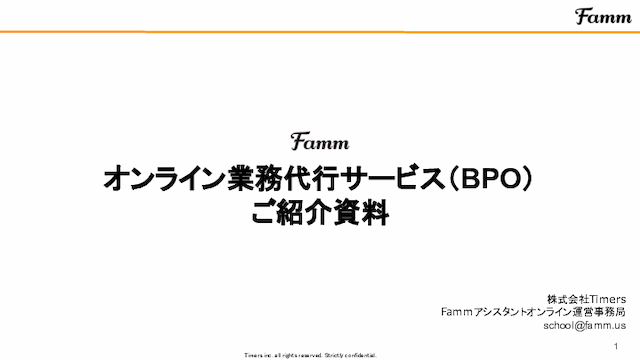 オンラインBPO　ご紹介資料