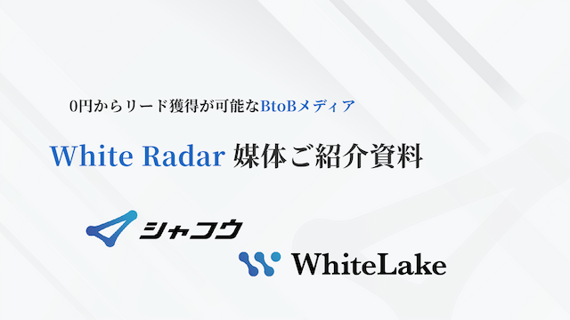 完全無料(0円)の BtoB特化型メディア「WhiteRader」の掲載企業様募集中!