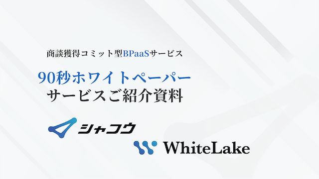 【商談化率5倍】90秒ホワイトペーパー〜「ホワイトペーパーでリード獲得」×「90秒以内フォーロー架電」が勝ち筋!〜