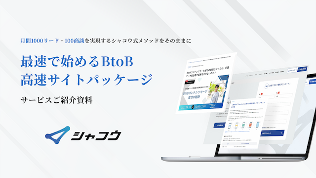 最速で始めるBtoB高速サイトパッケージ|サービス資料